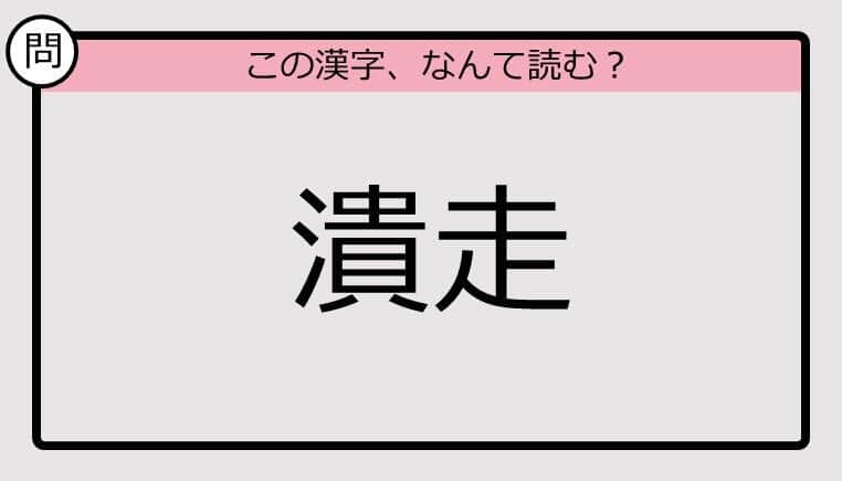 【いきなり漢字テスト】「潰走」ってなんて読む？《難読漢字クイズ》