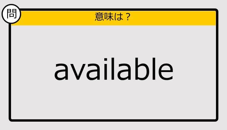 【大人の英語テスト】available《この単語の意味は？》