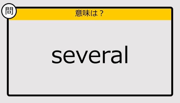 【大人の英語テスト】several《この単語の意味は？》