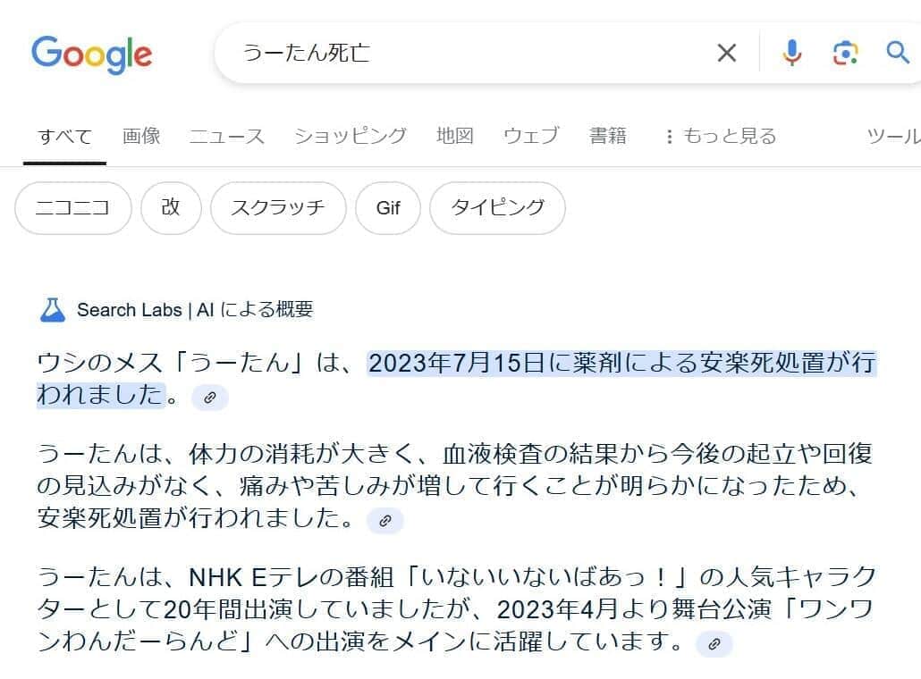 12月1日時点の検索結果。「ウシのメス『うーたん』は、2023年7月15日に薬剤による安楽死処置が行われました」と正しく表示されている