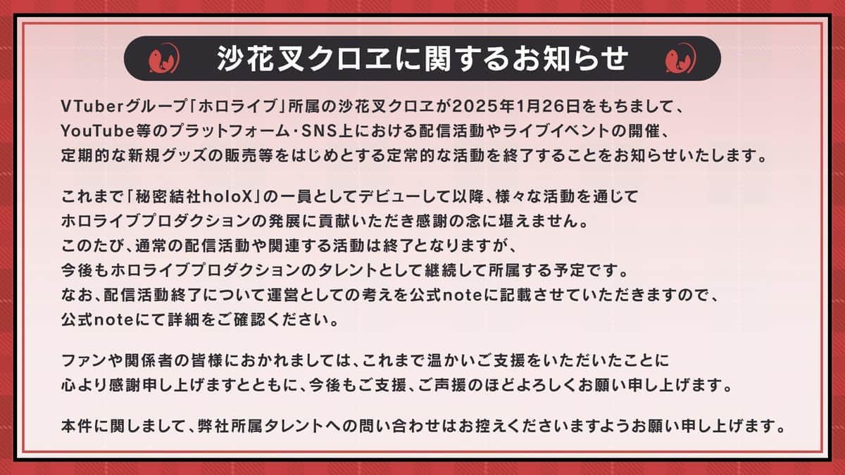 ホロライブプロダクションがXで発表した「沙花叉クロヱに関するお知らせ」。「タレントとして継続して所属する予定」と説明されている