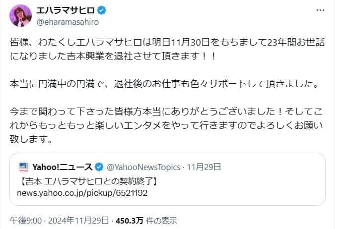 「23年間お世話になりました吉本興業を退社させて頂きます！！」エハラマサヒロさんのX（＠eharamasahiro）より。