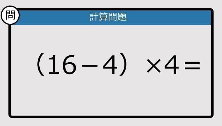 【解けなかったら恥ずかしい？】（16－4）×4は？《計算クイズ》