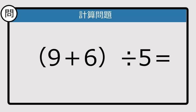 【解けなかったら恥ずかしい？】（9＋6）÷5は？《計算クイズ》