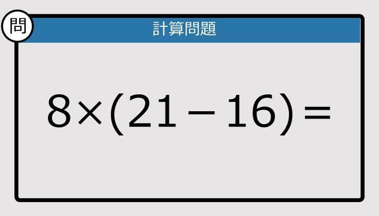 【解けなかったら恥ずかしい？】8×（21－16）は？《計算クイズ》