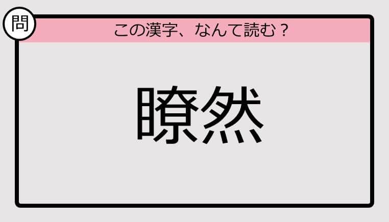 【いきなり漢字テスト】「瞭然」ってなんて読む？《難読漢字クイズ》