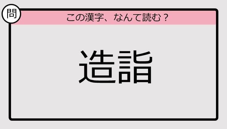 【いきなり漢字テスト】「造詣」ってなんて読む？《難読漢字クイズ》