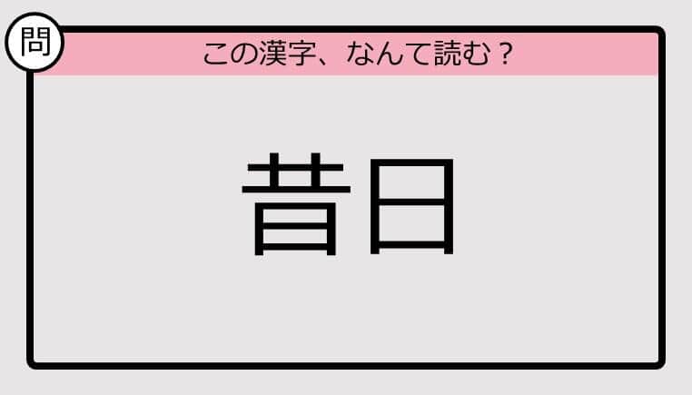 【いきなり漢字テスト】「昔日」ってなんて読む？《難読漢字クイズ》