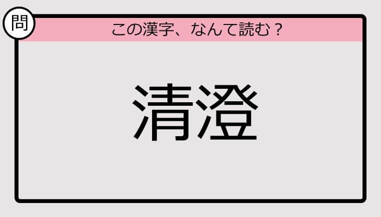 【いきなり漢字テスト】「清澄」ってなんて読む？《難読漢字クイズ》