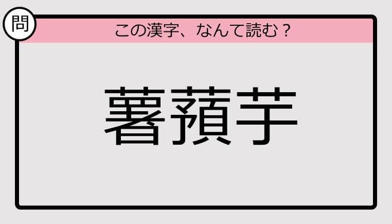 【いきなり漢字テスト】「薯蕷芋」ってなんて読む？《難読漢字クイズ》