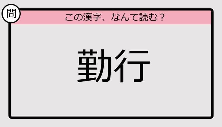 【いきなり漢字テスト】「勤行」ってなんて読む？《難読漢字クイズ》