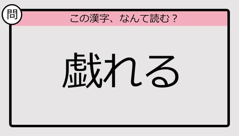 【いきなり漢字テスト】「戯れる」ってなんて読む？《難読漢字クイズ》