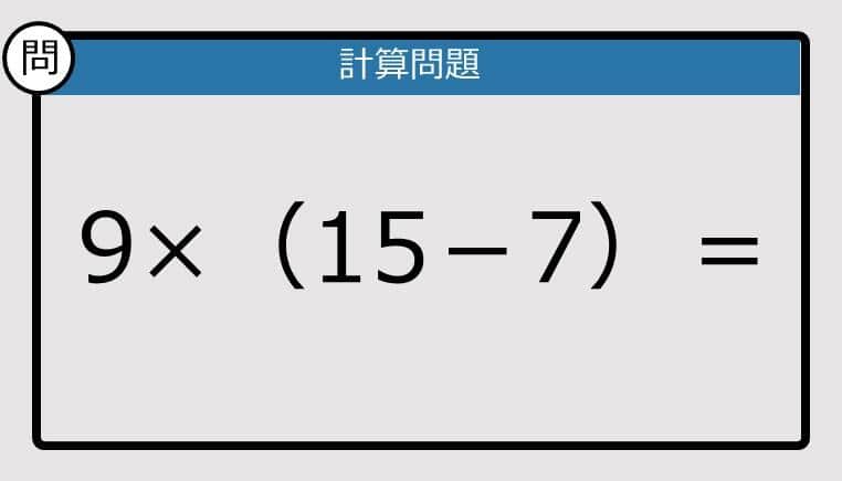 【解けなかったら恥ずかしい？】9×（15－7）は？《計算クイズ》