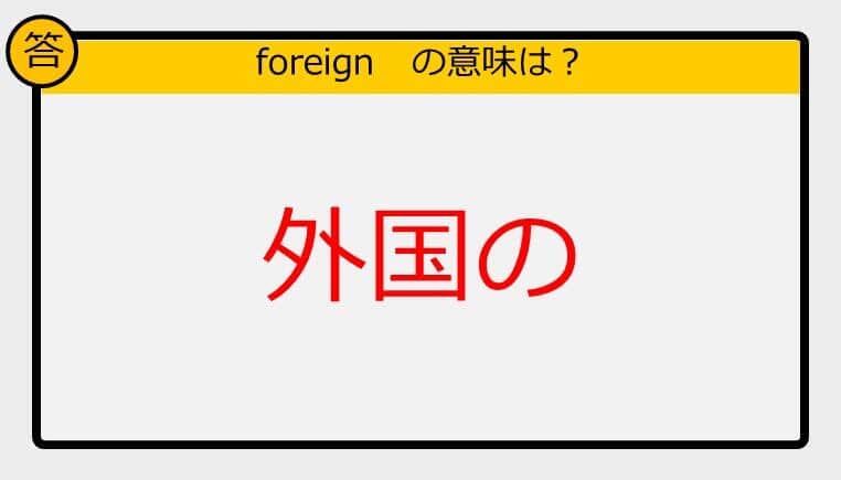 【大人の英語テスト】foreign《この単語の意味は？》