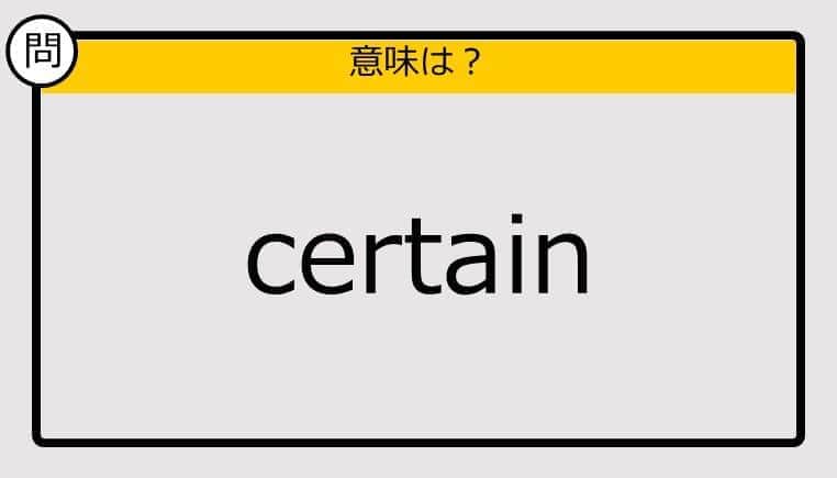 【大人の英語テスト】certain《この単語の意味は？》