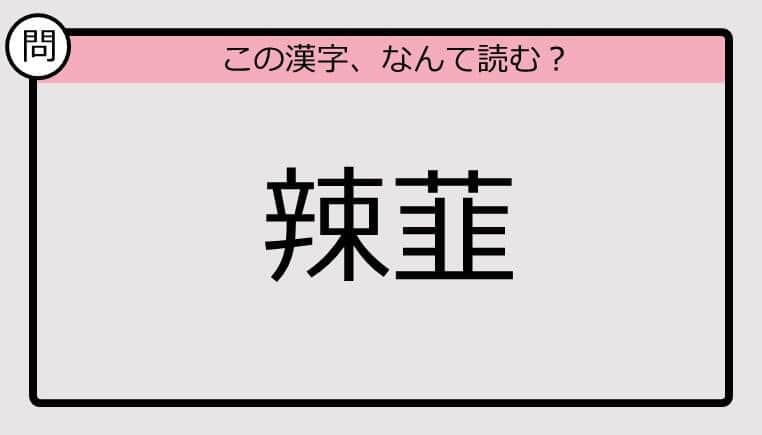 【いきなり漢字テスト】「辣韮」ってなんて読む？《難読漢字クイズ》