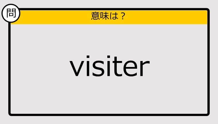 【大人の英語テスト】visiter《この単語の意味は？》