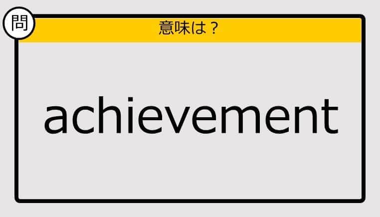 【大人の英語テスト】achievement《この単語の意味は？》