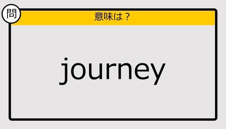 【大人の英語テスト】journey《この単語の意味は？》