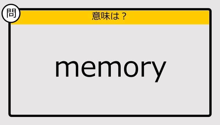 【大人の英語テスト】memory《この単語の意味は？》