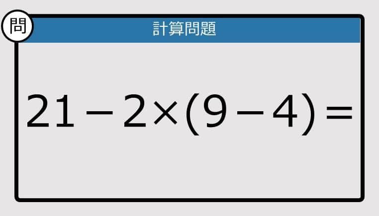 【解けなかったら恥ずかしい？】21－2×（9－4）は？《計算クイズ》