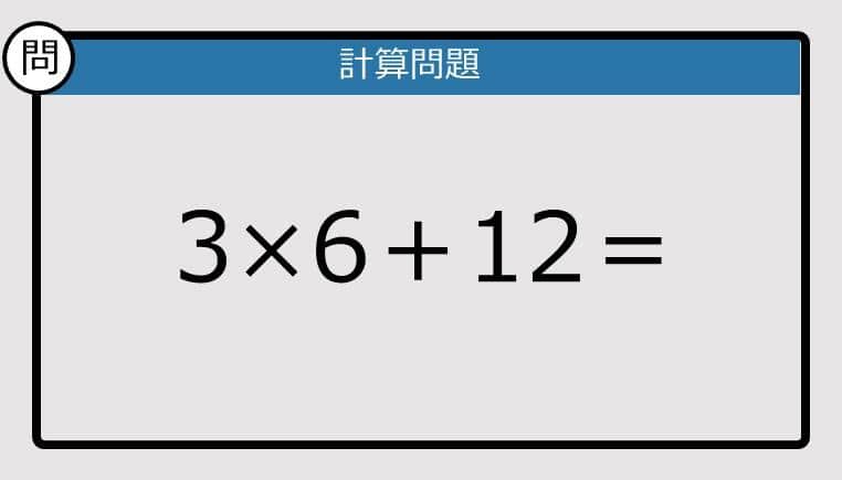 【解けなかったら恥ずかしい？】3×6＋12は？《計算クイズ》