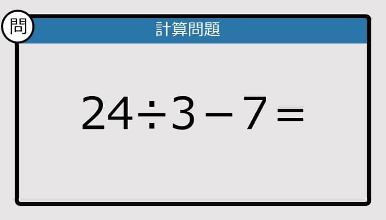 【解けなかったら恥ずかしい？】24÷3－7は？《計算クイズ》