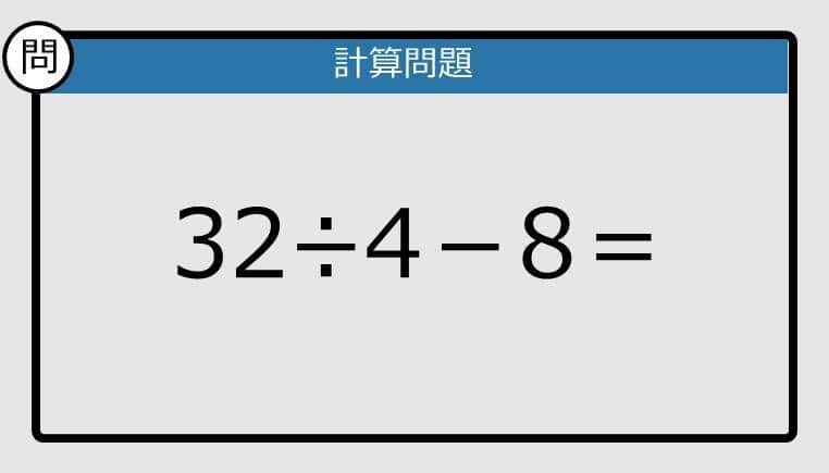 【解けなかったら恥ずかしい？】32÷4－8は？《計算クイズ》