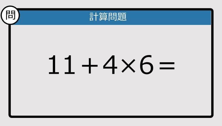 【解けなかったら恥ずかしい？】11＋4×6は？《計算クイズ》