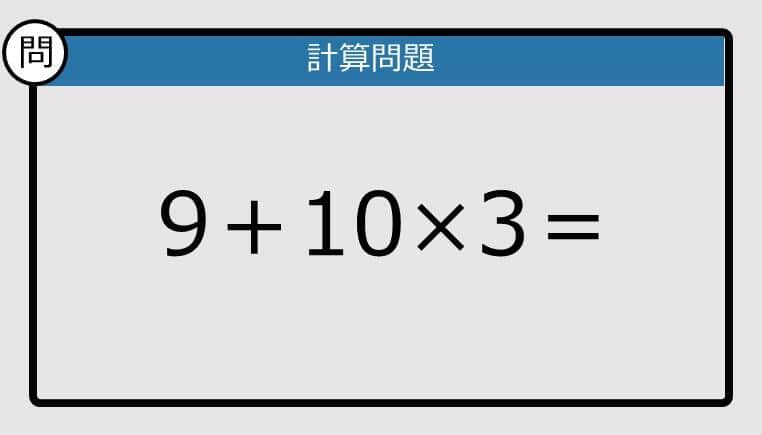 【解けなかったら恥ずかしい？】9＋10×3は？《計算クイズ》