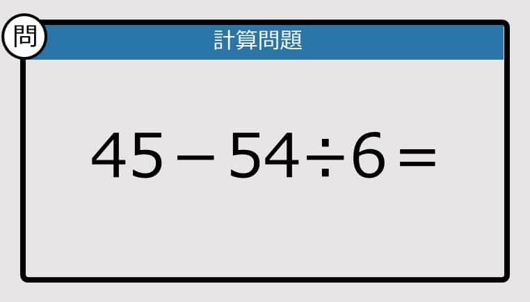 【解けなかったら恥ずかしい？】45－54÷6は？《計算クイズ》