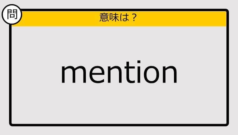 【大人の英語テスト】mention《この単語の意味は？》