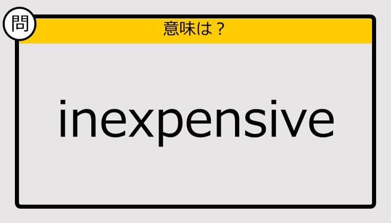 【大人の英語テスト】inexpensive《この単語の意味は？》