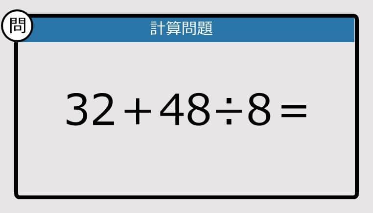 【解けなかったら恥ずかしい？】32＋48÷8は？《計算クイズ》