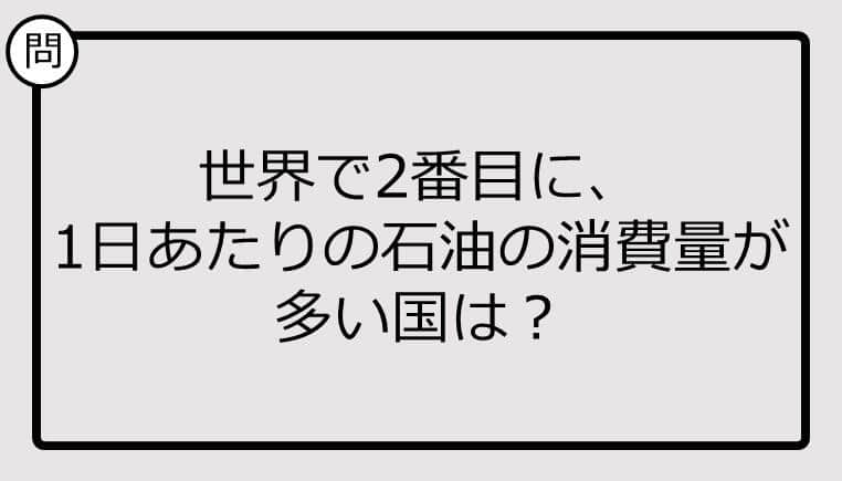 世界で2番目に、1日あたりの石油の消費量が多い国は？【クイズ】