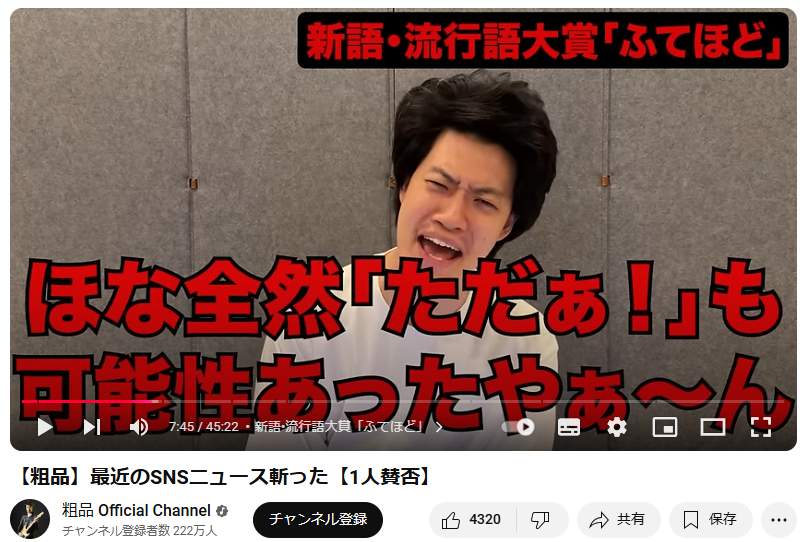 粗品さんは動画で「ふてほど」に異論を唱えた
