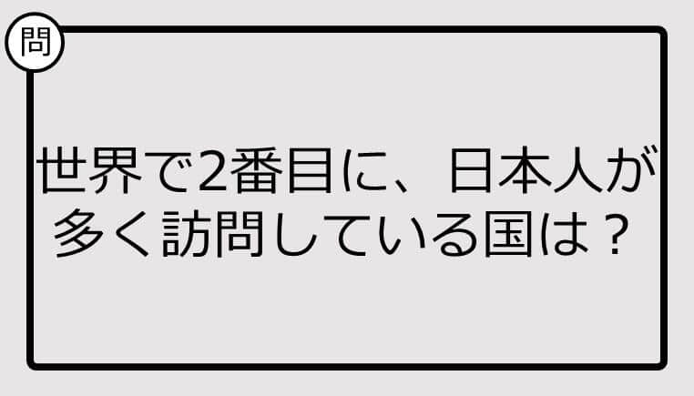 世界で2番目に、日本人が多く訪問している国は？ 【クイズ】