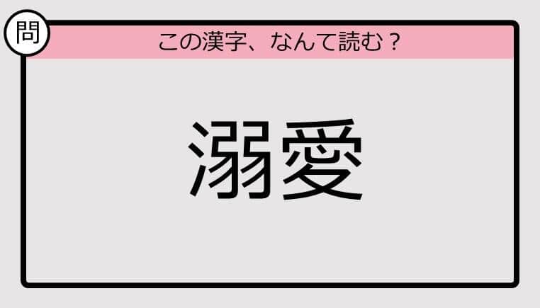 【いきなり漢字テスト】「溺愛」ってなんて読む？《難読漢字クイズ》