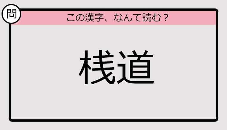 【いきなり漢字テスト】「桟道」ってなんて読む？《難読漢字クイズ》