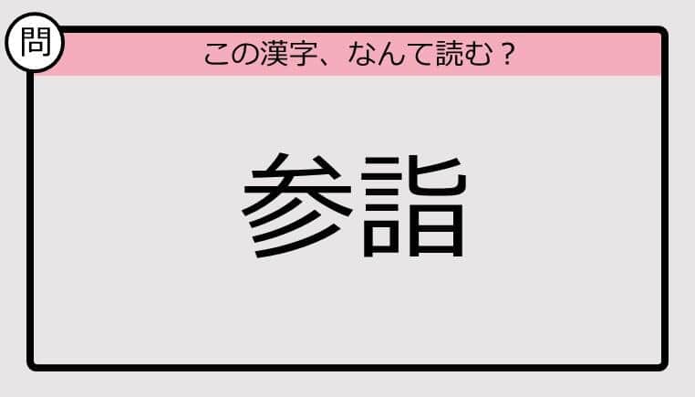 【いきなり漢字テスト】「参詣」ってなんて読む？《難読漢字クイズ》