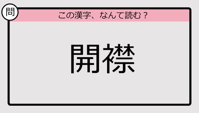 【いきなり漢字テスト】「開襟」ってなんて読む？《難読漢字クイズ》