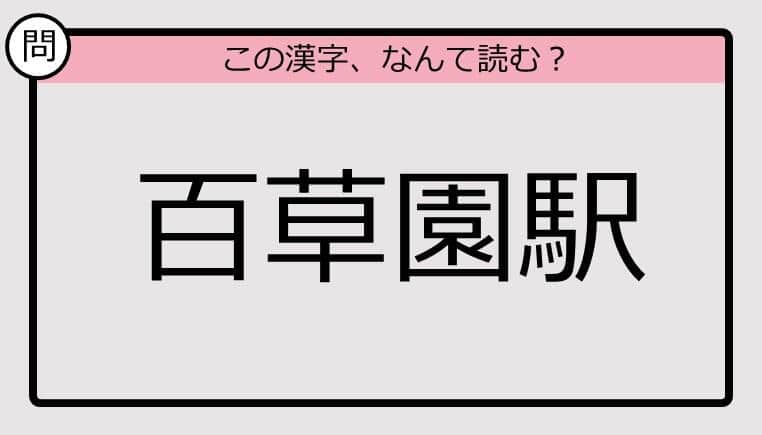 【いきなり漢字テスト】「百草園駅」ってなんて読む？《難読漢字クイズ》