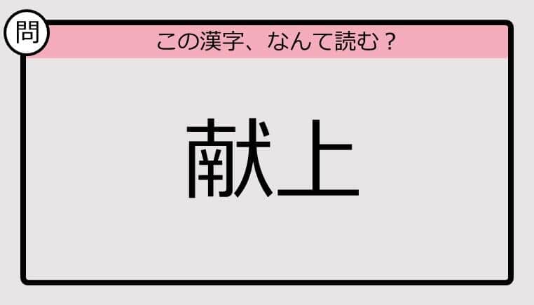 【いきなり漢字テスト】「献上」ってなんて読む？《難読漢字クイズ》