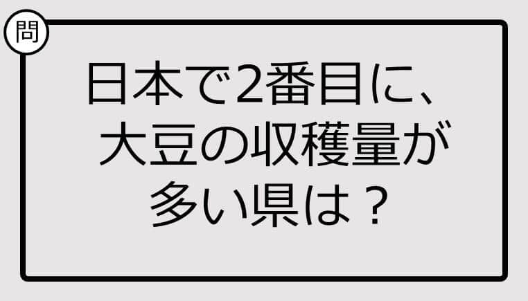 知ってる？日本で2番目に、大豆の収穫量が多い県は...【雑学クイズ】