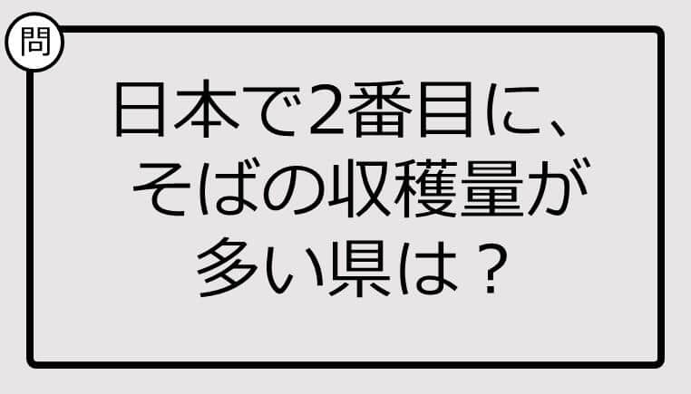 知ってる？日本で2番目に、そばの収穫量が多い県は...【雑学クイズ】