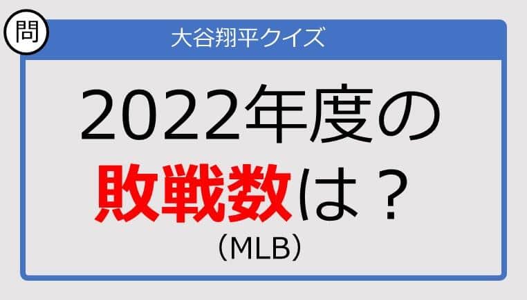 【大谷翔平クイズ】2022年度の敗戦数は？