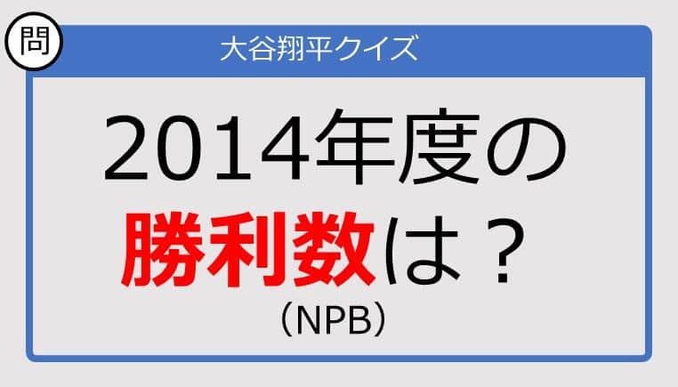 【大谷翔平クイズ】2014年度の勝利数は？