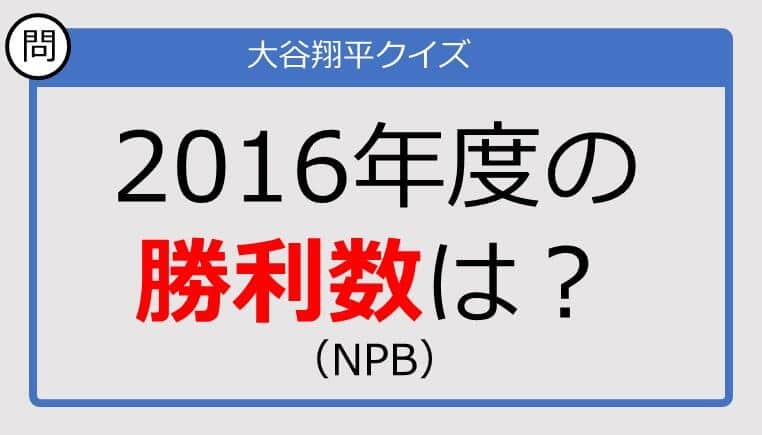 【大谷翔平クイズ】2016年度の勝利数は？