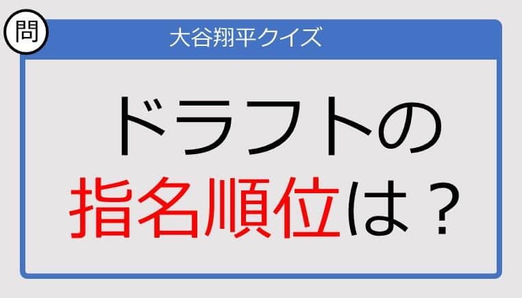 【大谷翔平クイズ】ドラフトの指名順位は？