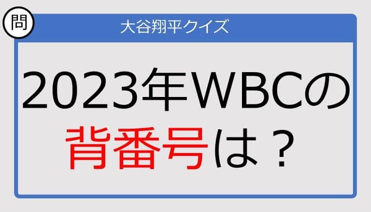 【大谷翔平クイズ】2023年WBCの背番号は？